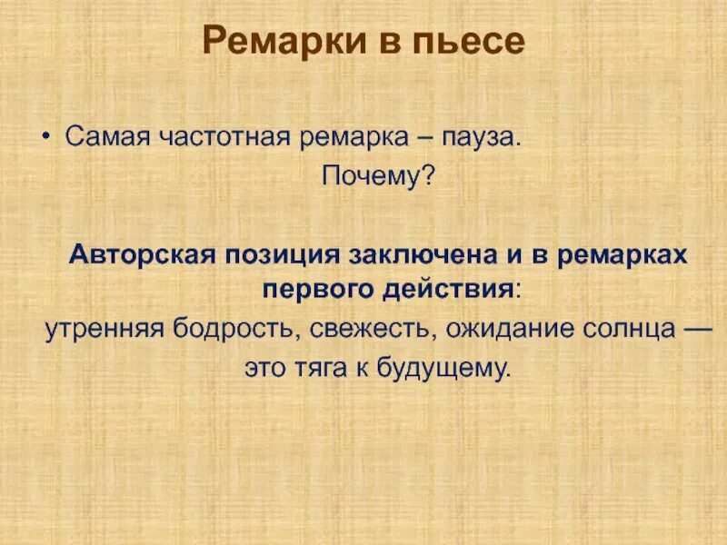 Ремарка пример. Ремарка в пьесе это. авторские ремарки в пьесе. авторские ремарки в пьесе вишневый сад.