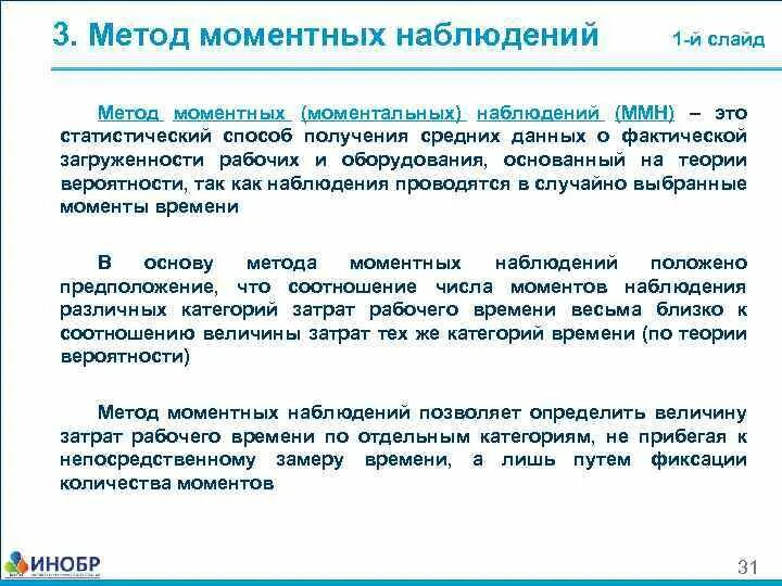 Фотография рабочего времени методом моментных наблюдений. Метод моментальных наблюдений. Моментные наблюдения рабочего времени. Метод моментных наблюдений пример. Метод моментных наблюдений.