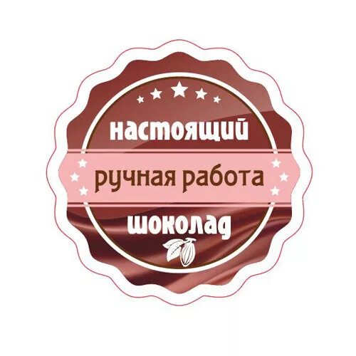 Настоящие наклейки. Этикетка для ручного шоколада. Наклейка настоящий шоколад. Колбаса этикетка. Стикеры настоящий шоколад.