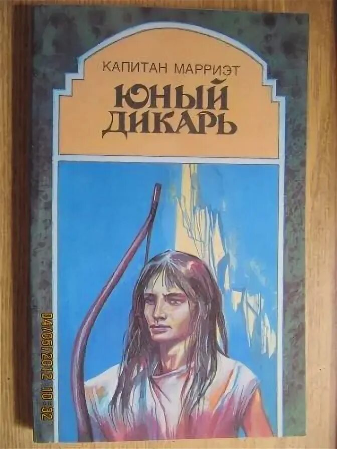 Дикарь и простушка. Дикарь книга. Джоанна линдсей дикарь и простушка. Дикарь книга. Джоанна линдсей книги.