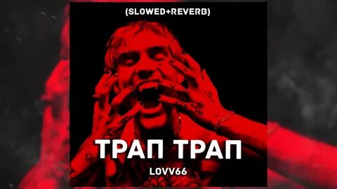 Lovv66 трап