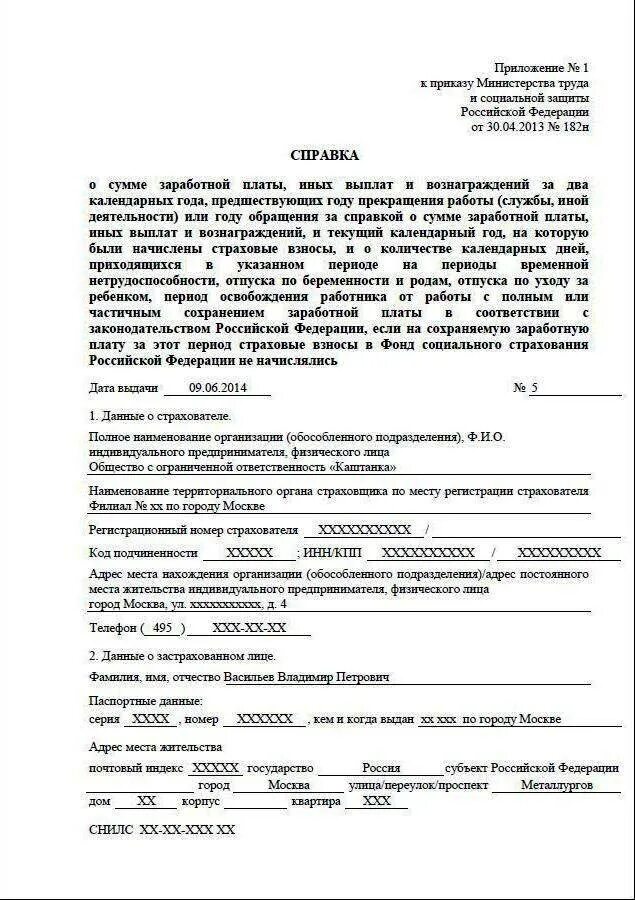 Справка 1144н где получить. Справка о заработной плате форма 182н. Справка о доходах форма 182 н образец. Справка для расчета пособий форма 182н. Образец справки 182 н образец заполнения.