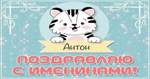 Именины антона