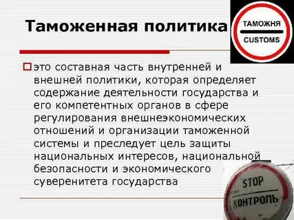Цели и методы таможенной политики