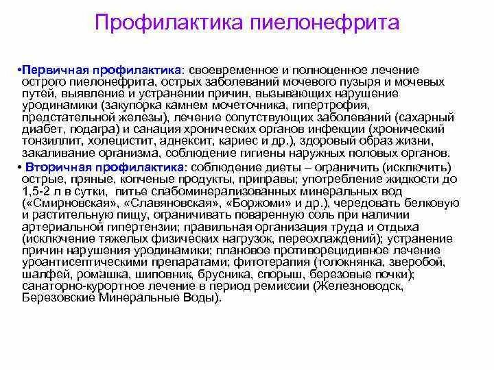 Что делать при пиелонефрите. Первичная профилактика хронического пиелонефрита. Первичная и вторичная профилактика пиелонефрита. Вторичная профилактика острого пиелонефрита. Хронический пиелонефрит профилактика первичная и вторичная.