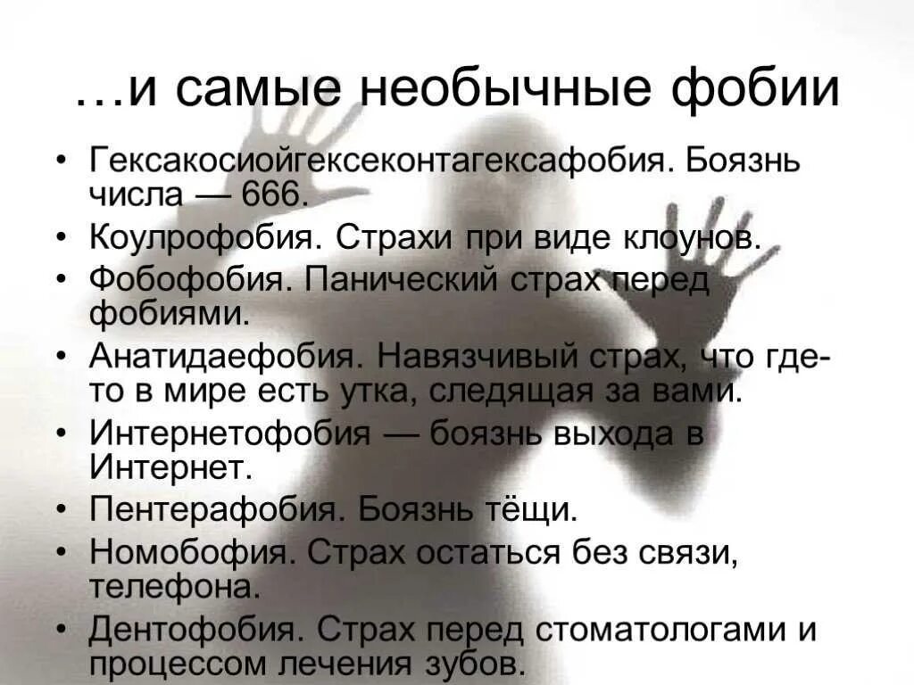 Страх это простыми словами. Фобии список. Названия фобий. Самые необычные фобии человека. Самые распространенные страхи.