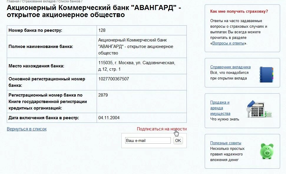 Авангард открыть счет. Агентство по страхованию вкладов. Система страхования вкладов банки список. Регистрационный номер банка Авангард. ASV.org.ru ликвидация банков.