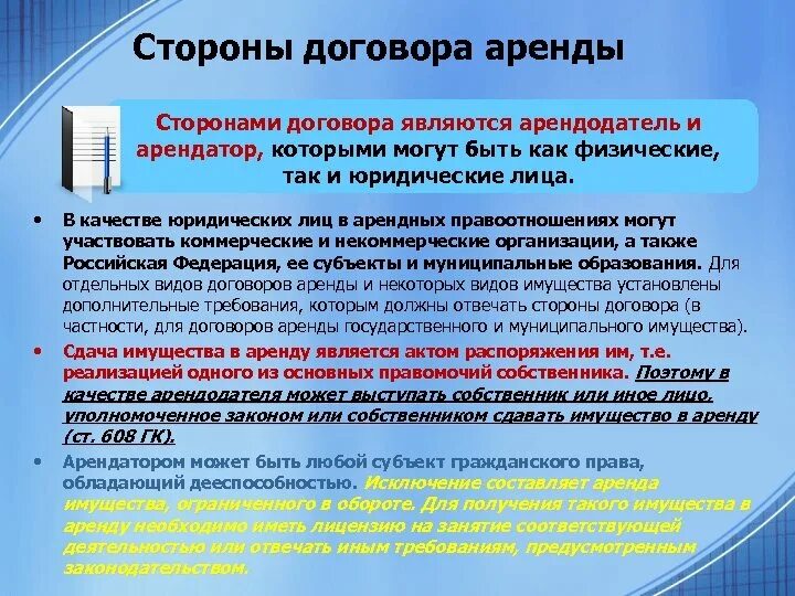 Стороны договора аренды. Договор аренды стороны договора. Договор проката стороны договора. Основные положения договора аренды.