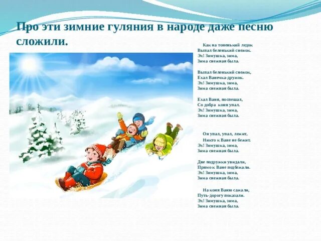 Зимушка текст. Зимние потешки. как на тоненький ледок выпал. текст песни как на тоненький ледок. потешки на тему зима.