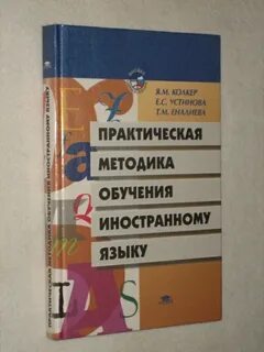 Практическая методика обучения русскому языку как иностранному