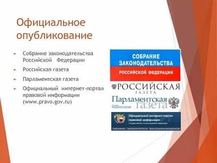 Официальное опубликование законодательного акта
