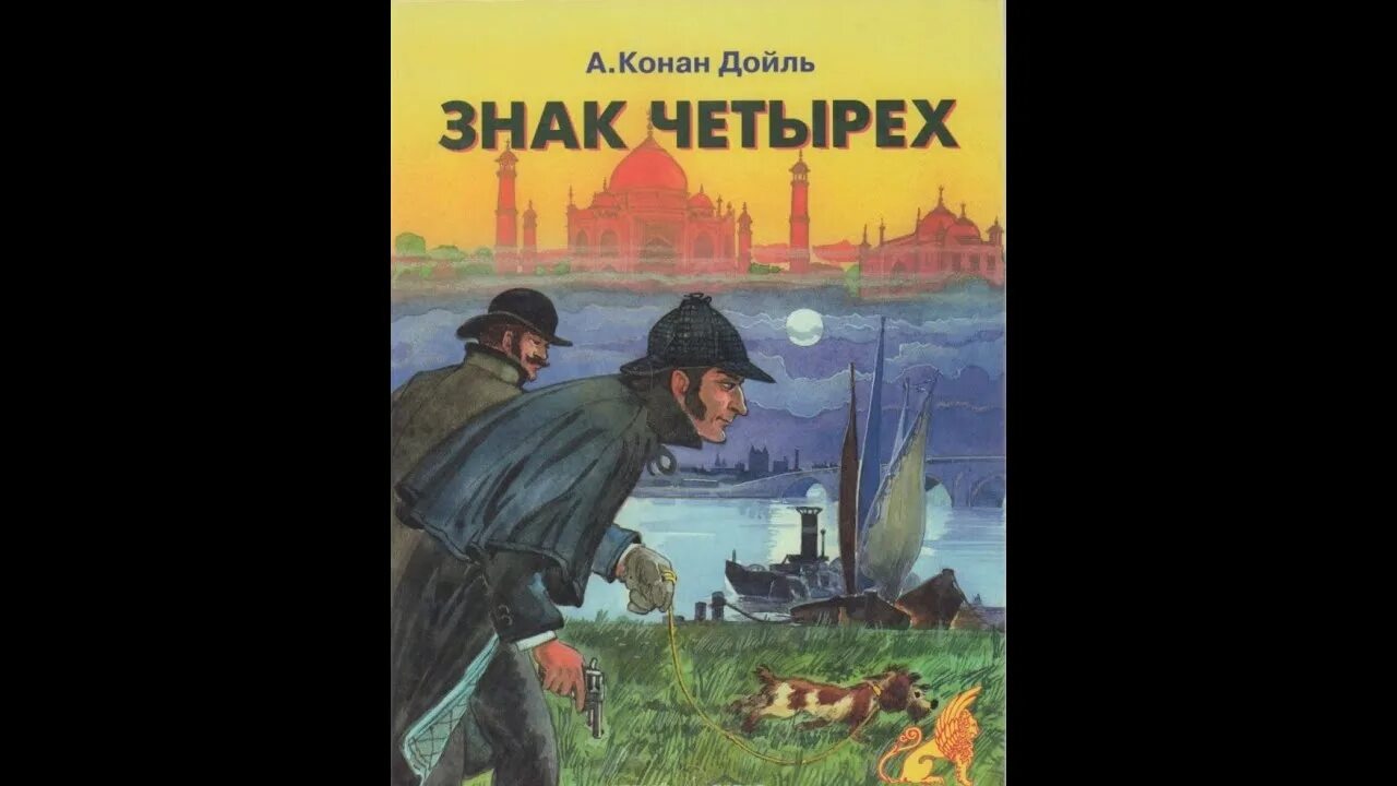 Аудиокнига четверо. Конан Дойл а. "знак четырeх". Книга а. Конан Дойл, "знак четырёх.