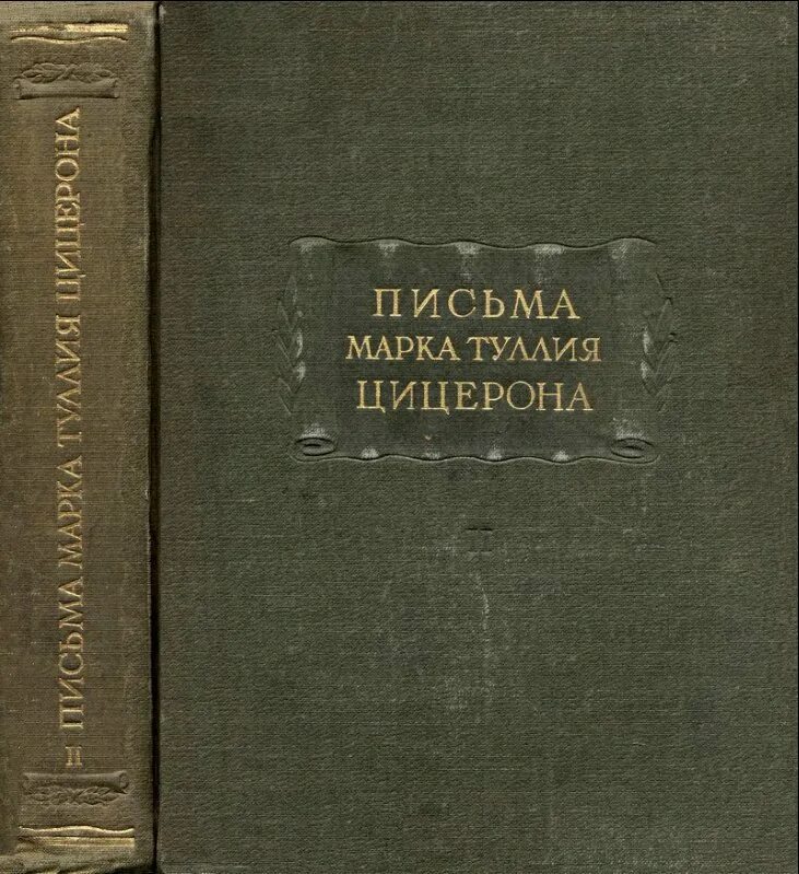 Сочинения цицерона. Цицерон письма 2008 - литературные памятники. Литературные памятники Цицерон. Цицерон речи литературные памятники.