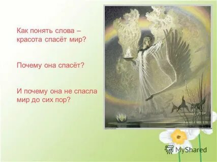 Как вы понимаете слово красота