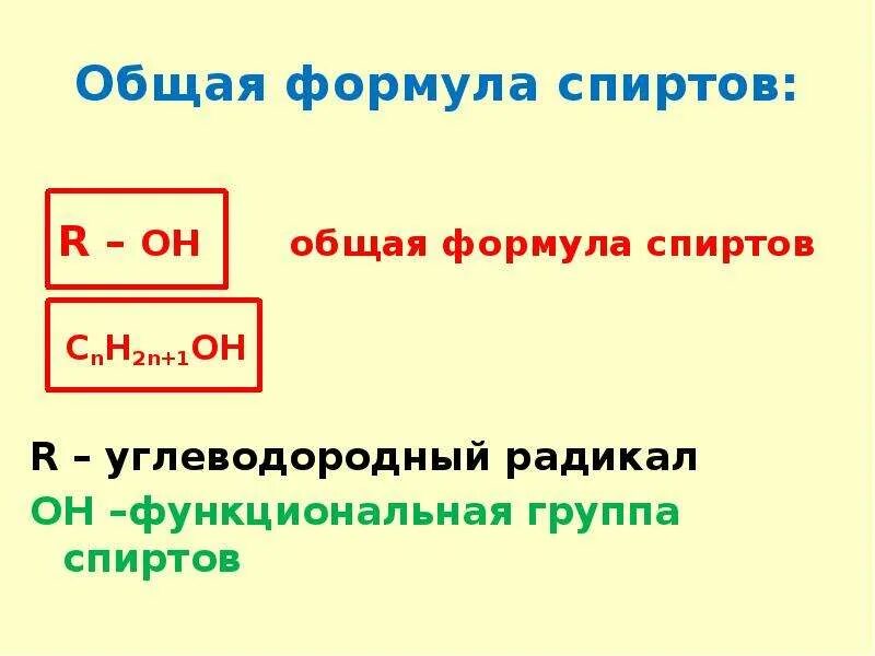 Основная формула спиртов. Формула спиртов общая формула. Функциональная группа спиртов формула. Формула спирта. Полная формула спирта