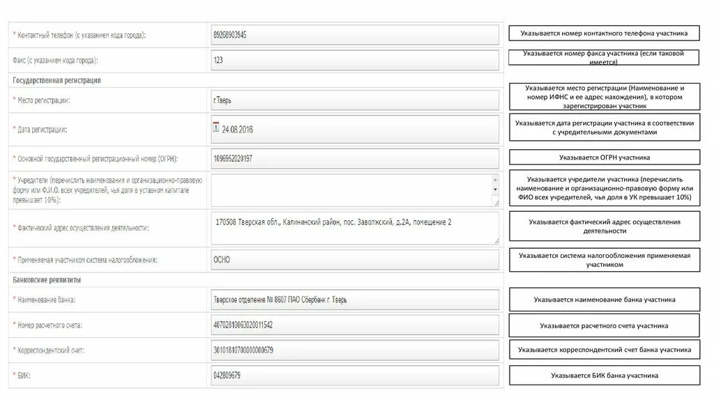 Номер и название организации. Контактный номер с указанием кода. Факс участника с указанием кода города. (Указывается номер регистрации (грн)). Контактный номер телефона с указанием кода это как.