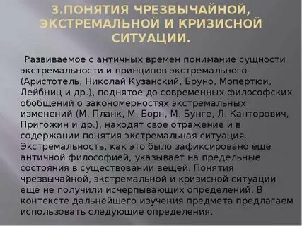 Кризисная и экстремальная ситуация
