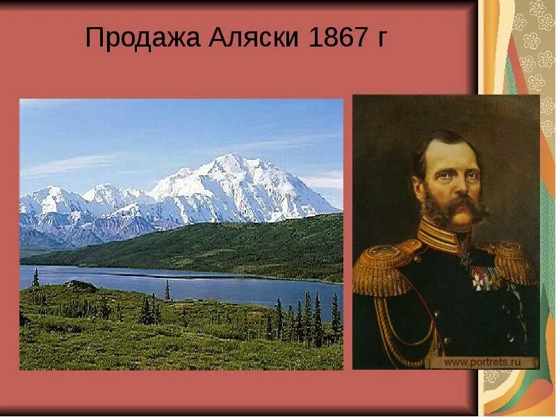 Продажа аляски 1867. Аляска 1867.