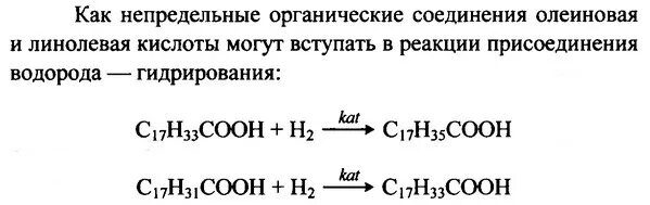 Линолевая кислота реакции присоединения. Линолевая кислота вступает в реакцию поликонденсации. Реакция восстановления линолевой кислоты. Линолевая кислота и водород реакция. Стеариновая кислота вступает в реакции