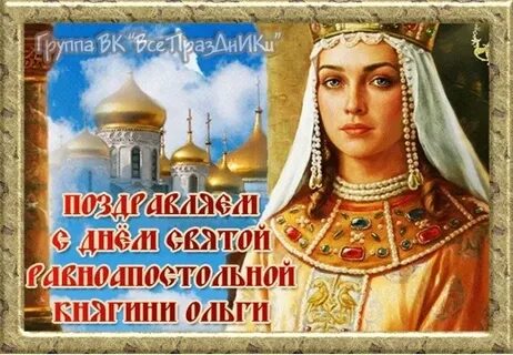 День ольги какого числа в 2023