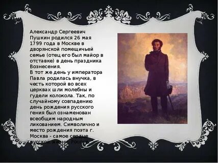 Короткое сообщение про пушкина