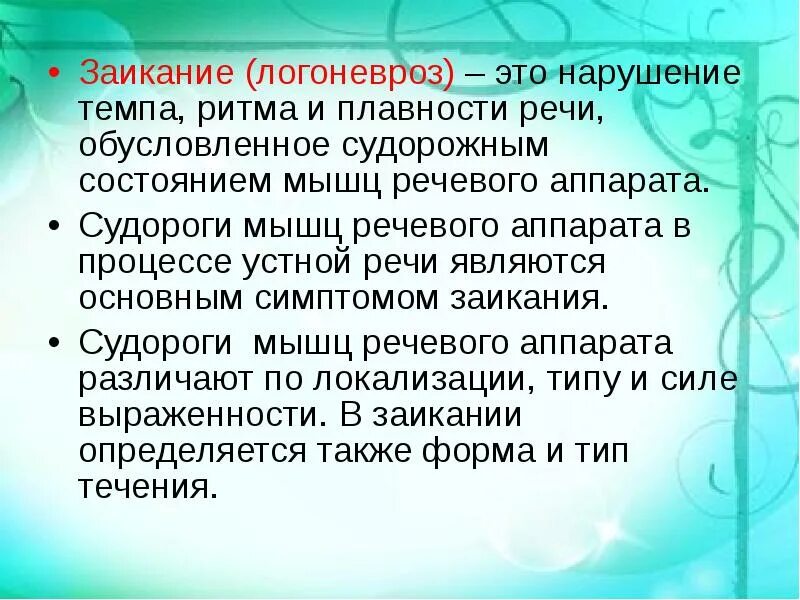 Как называется расстройство речи