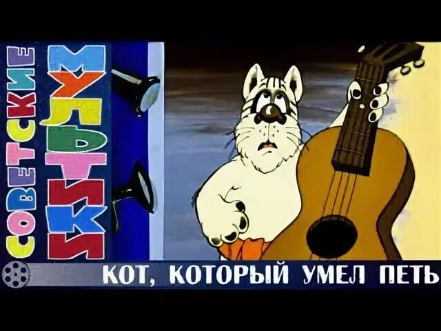 Кот который умел петь 1988. Кот, который умел петь. , Который умел петь (1988. М/Ф «кот, который умел петь» (1988 год).