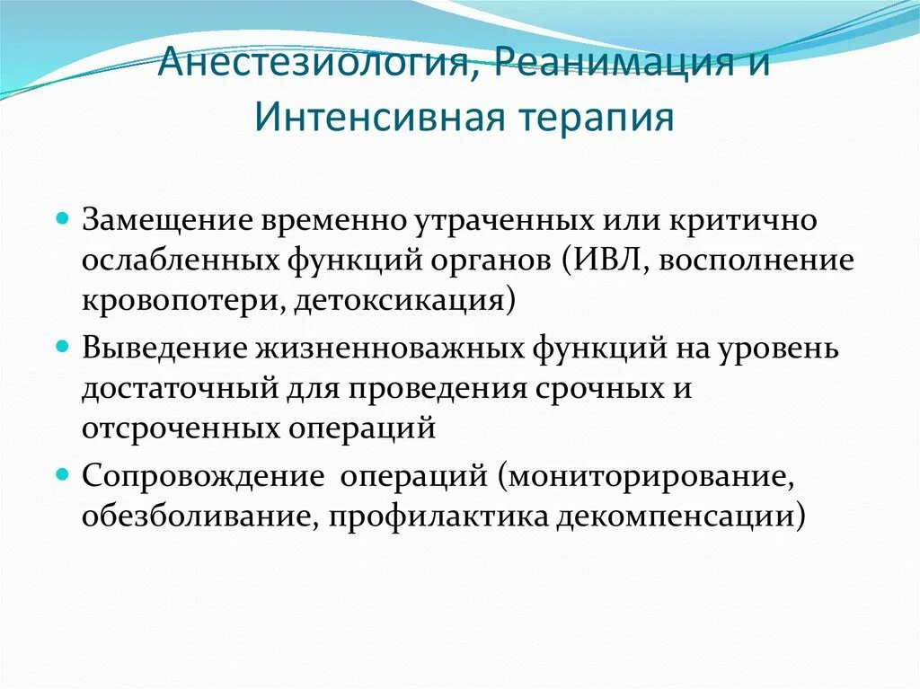 Анестезиология реанимация интенсивная терапия. Анестезия реанимация интенсивная терапия. Анестезия и реаниматология. Задачи анестезиологии и реанимации.