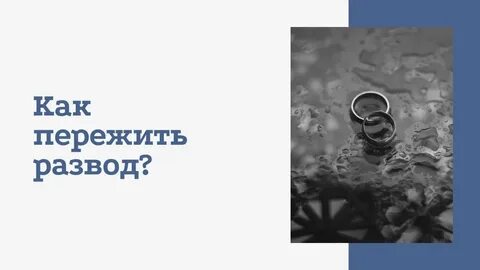 Как она разводится