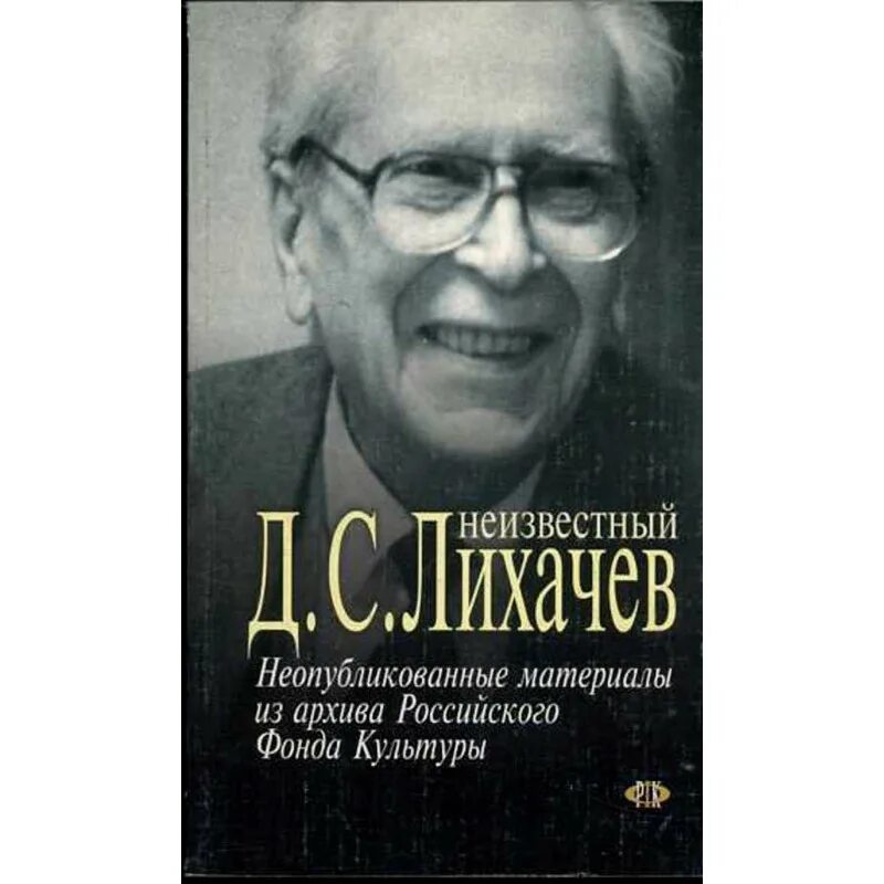 Д с лихачев произведения. Д С Лихачев. Лихачев книги. Книги д.с.Лихачева.