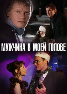 Мужчина в моей голове (фильм 2010 года) смотреть онлайн viju.ru.