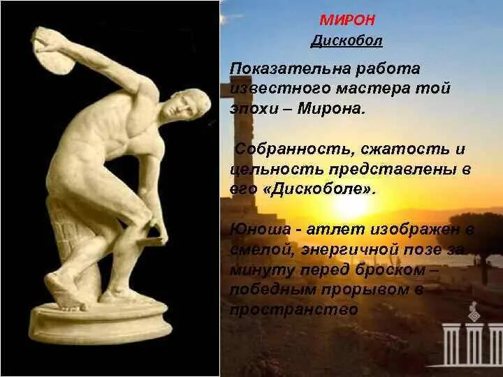 Дискобол скульптура древней Греции. Произведение мирона