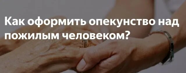 Опекунство над больными родственниками. Как оформить опекунство над пожилым родственником. Как оформить попечительство над пожилым человеком. Опека над пожилым человеком. Опекунство над пожилыми людьми.