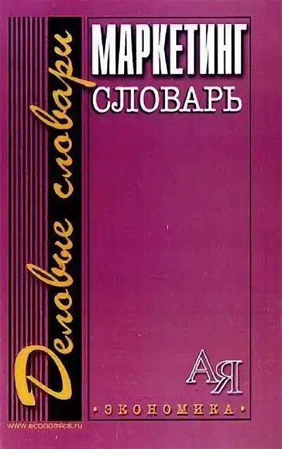 Современный экономический словарь райзберг. Б А Райзберг. Словарь маркетинга. Словарь по маркетингу и рекламе.