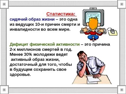Влияние малоподвижного образа жизни на организм