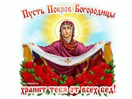 Пусть покров богородицы укроет