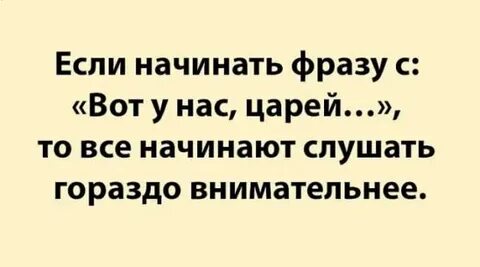 Начали послушали