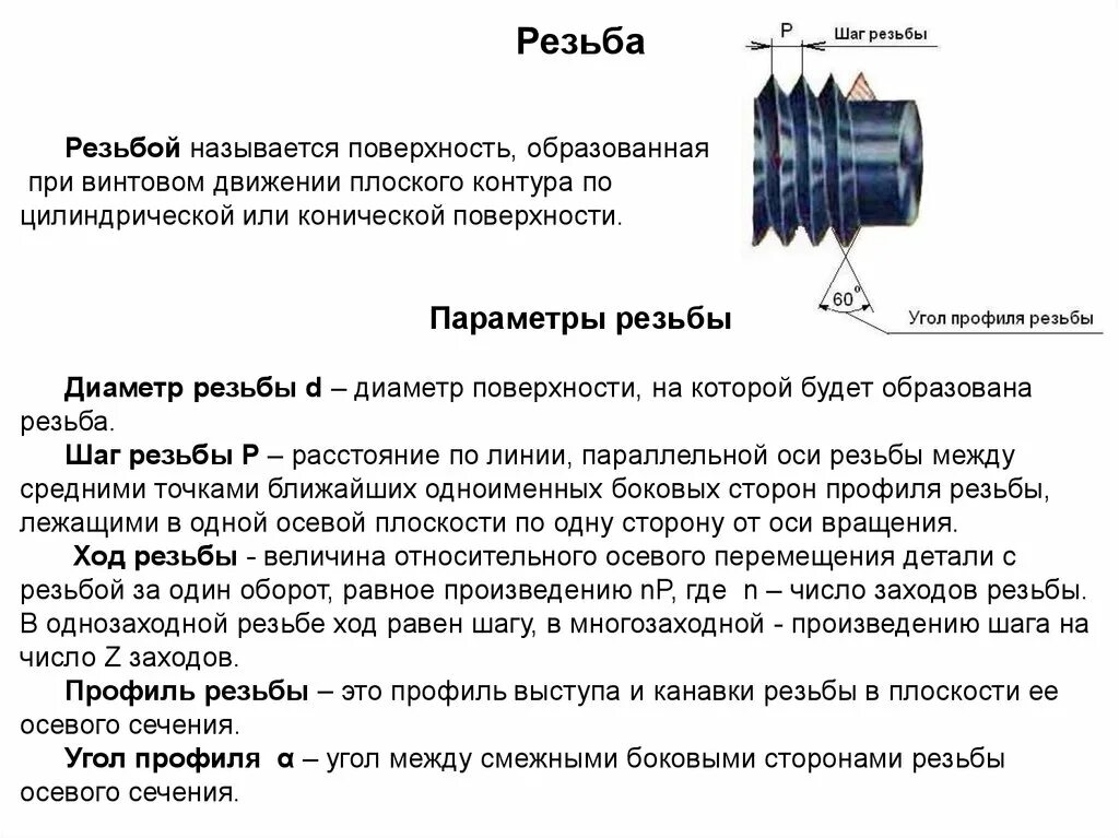 Заход резьбы. Шаг винтовой резьбы. Резьба это поверхность образованная. Шаг винтовой линии резьбы. Резьба поверхность образованная при винтовом движении контура по.