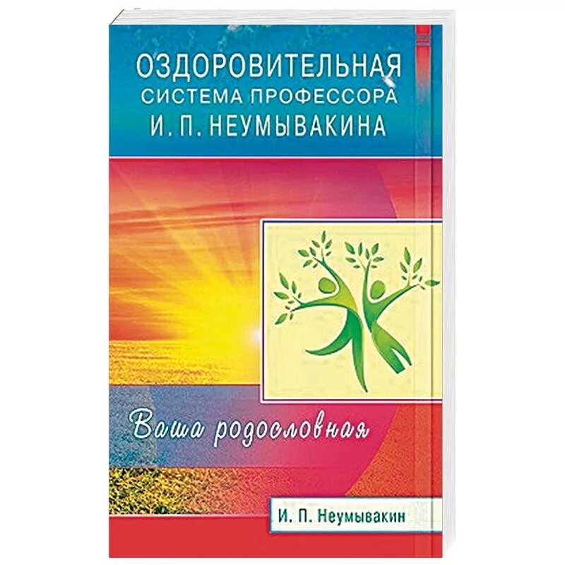 Неумывакин раздельное питание книга. Оздоровительная система профессора и. Неумывакин оздоровительная система. Беседы о здоровье. Неумывакина ваша родословная.