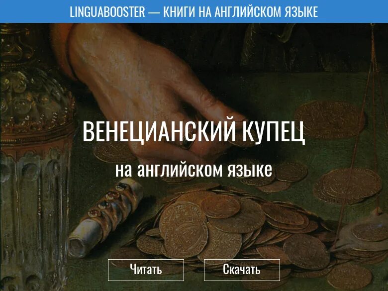 Читать полностью венецианский купец 5. Венецианский купец аудиокнига. венецианский купец книга на английском. аудиокнига венецианский купец 3. венецианский купец на русском и английск яз проект.