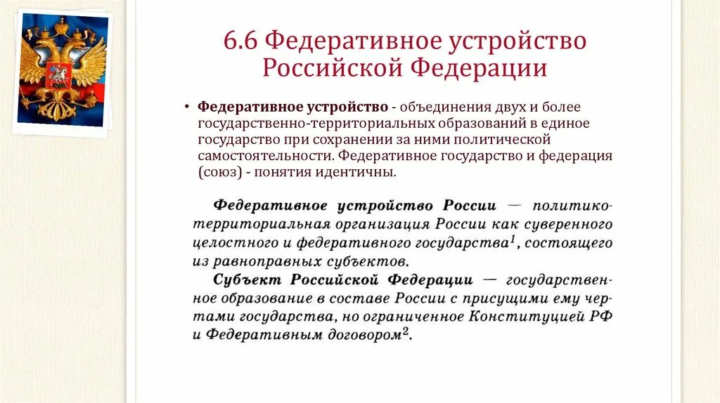 Из каких субъектов федерации состоит. Федеративное устройство РФ понятие. Понятие федеративного устройства России. Формы государства. Федеративное устройство РФ.. Охарактеризуйте основные принципы федеративного устройства РФ 9.