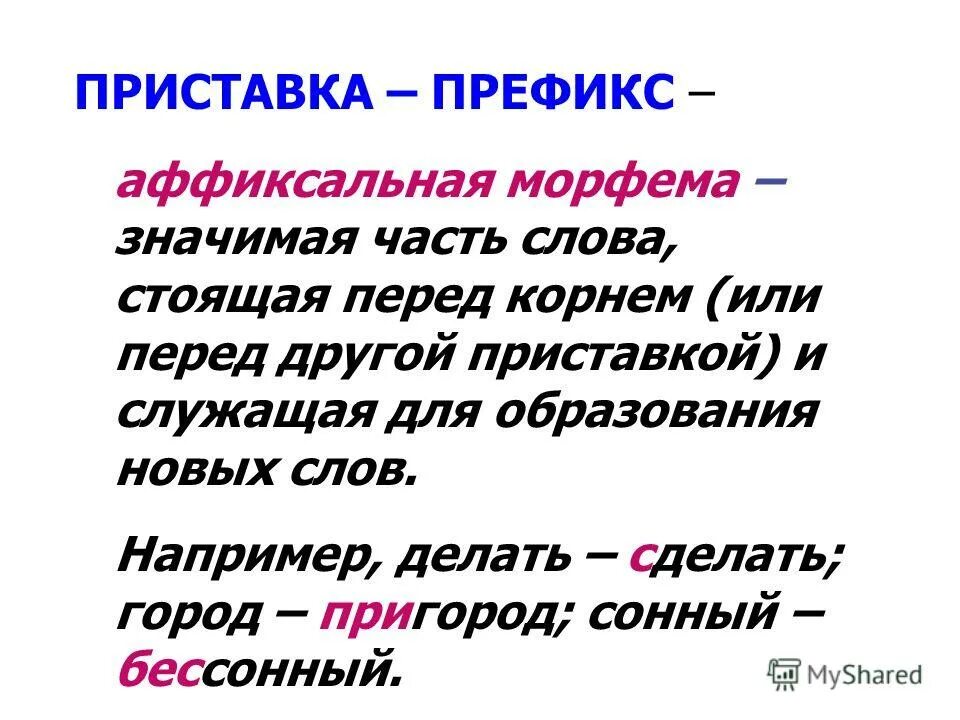 морфема перед корнем слова. приставка морфема. словообразующие морфемы. приставка служит для образования новых слов примеры. морфема перед корнем.