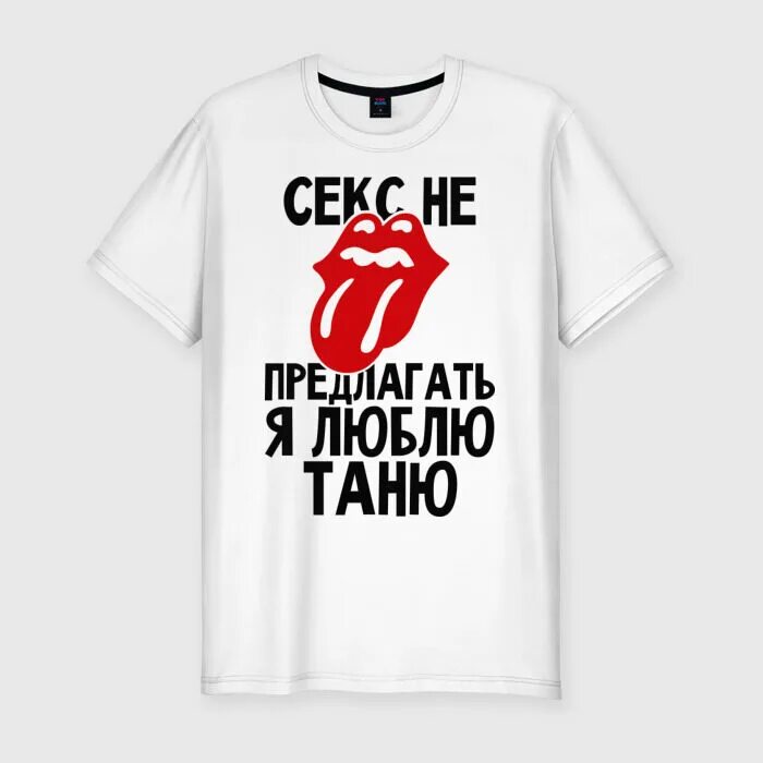 Не пишите мне я люблю бывшего. Футболка я люблю марину. футболка я люблю таню. футболка я люблю наташу. футболка люблю дашу.