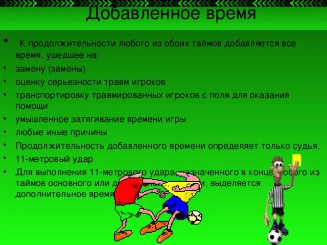 Сроки и в любое время. Какова Длительность одного тайма футбольной игры. В футболе тайм или период. Памятка для футболистов про травмы. Травмоопасный футболист имя.