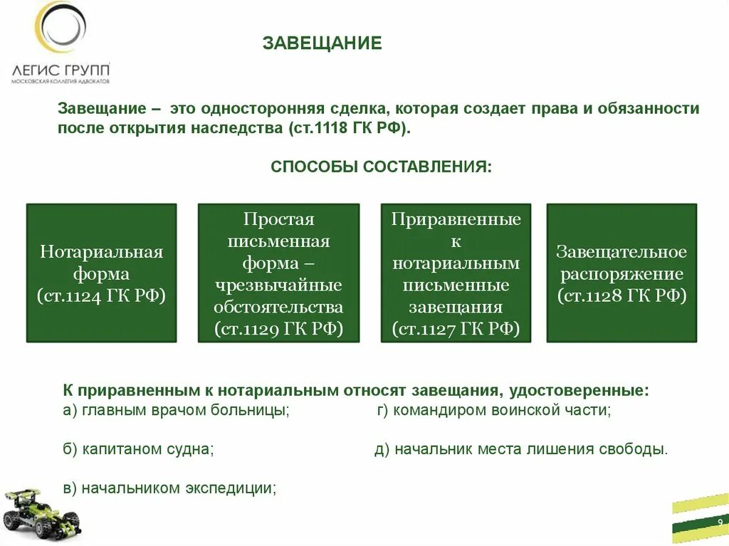 Завещание является односторонней. Завещание является односторонней сделкой. Завещание вид сделки. Составление завещания является сделкой. Односторонние сделки.