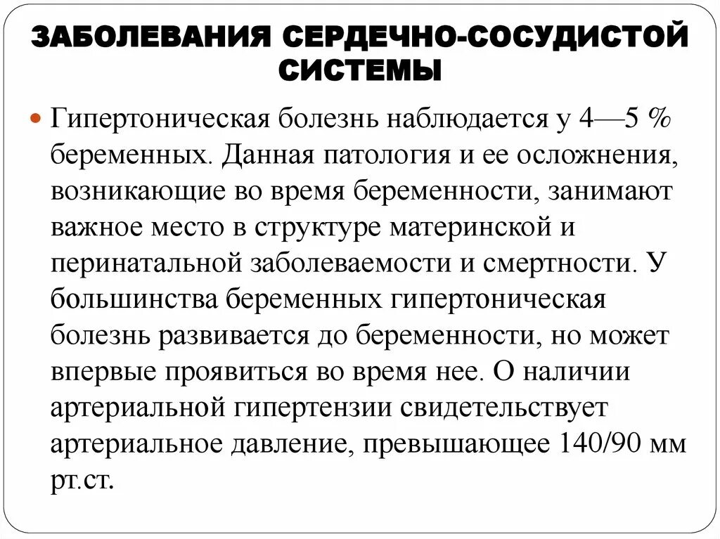 Беременность и сосудистые заболевания. Беременность и роды при заболеваниях сердечно-сосудистой системы. Патологии сердечно-сосудистой системы у беременных. Ведение беременных при патологии сердечно –сосудистой системы. Изменения ССС при беременности.