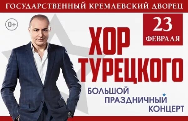 Хор турецкого Кремлевский концерт. Хор турецкого Кремлевский дворец. Хор турецкого афиша. Кремлёвский дворец концерт хор турецкого афиша. Репертуар кремлевский