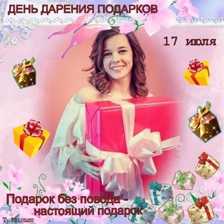 17 подарков