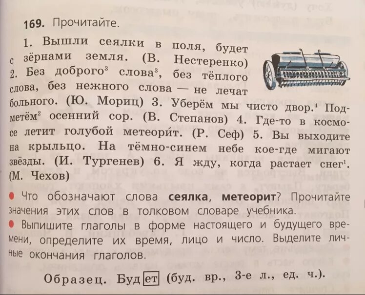 Прочитайте что обозначают слова. Прочитайте что обозначает слово сеялка метеорит. Разбор слова сеялка. Обозначение слова сеялка.