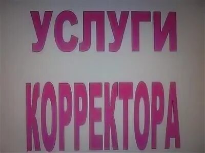 Название корректора текста 7. Корректор текста фото. Великий корректор текста. Корректор текстов прикольные картинки. Услуги корректора.